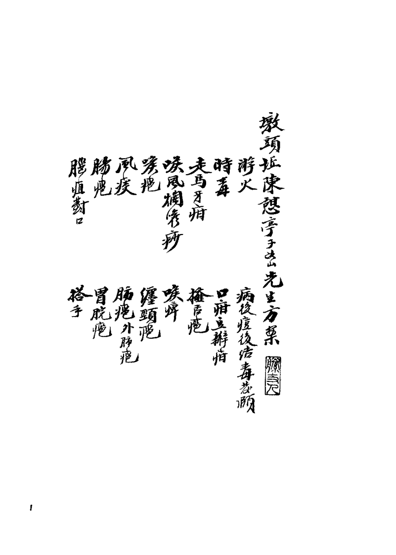 虞山墩头丘陈氏方桉（清）陈憩亭.pdf 第1页