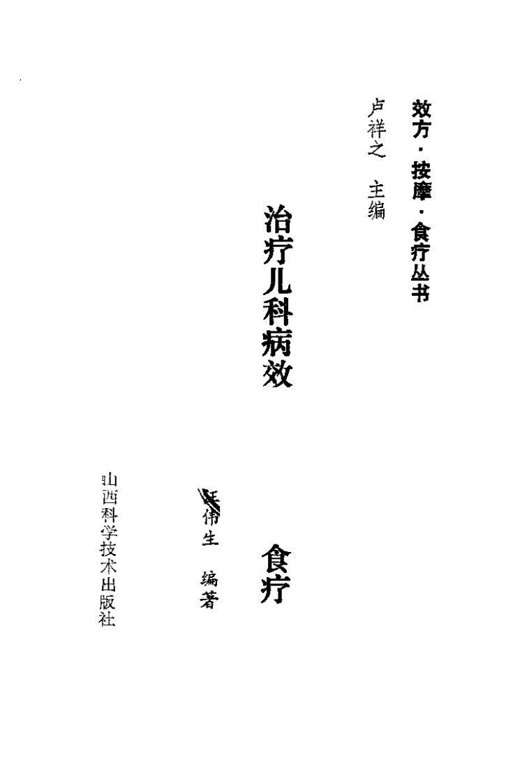 治疗儿科病-效方·按摩·食疗（卢祥之）.pdf 第1页