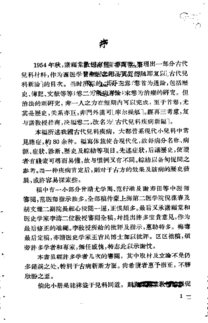治疗儿科病-效方·按摩·食疗（卢祥之）.pdf 第2页