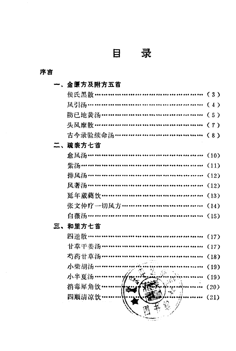 中风临证效方选注（超清版）.pdf 第4页