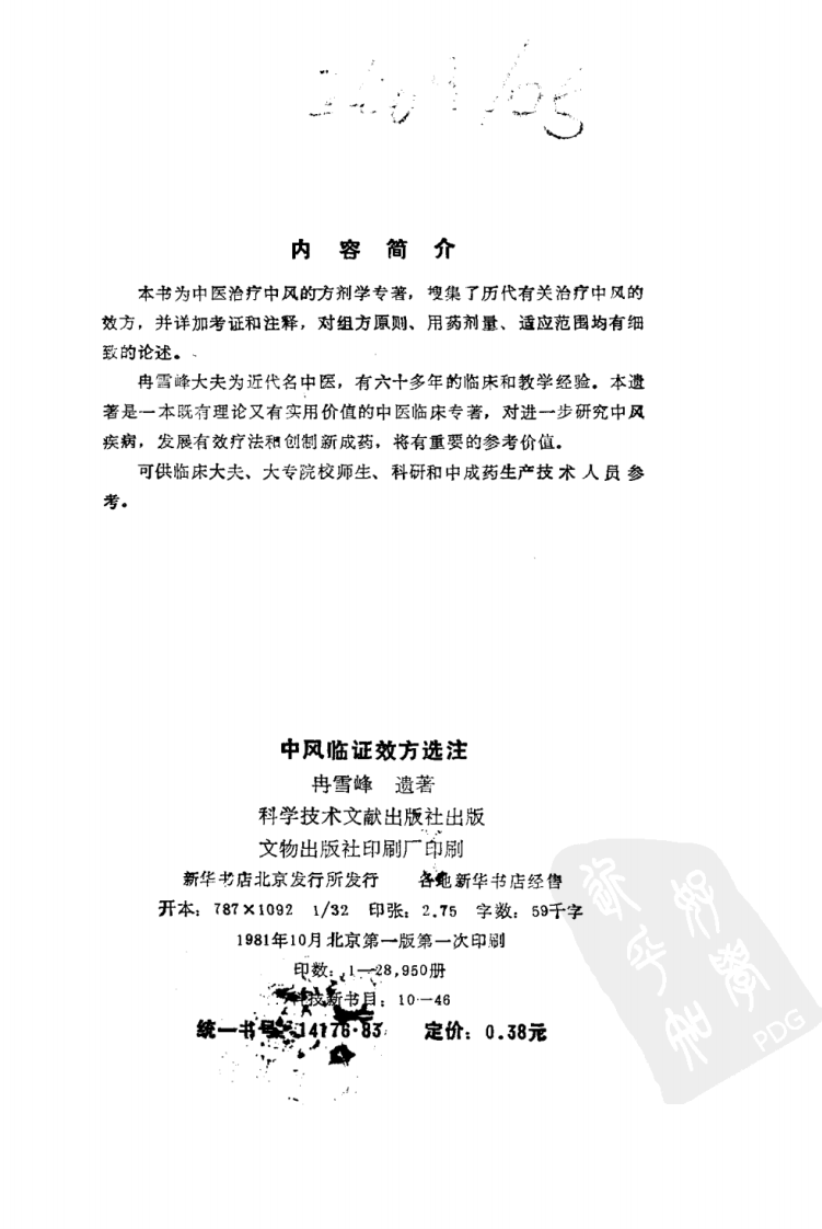 中风临证效方选注（超清版）.pdf 第3页