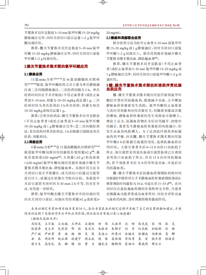 中国髋、膝关节置换术围术期抗纤溶药序贯抗凝血药应用方案的专家共识.pdf 第2页