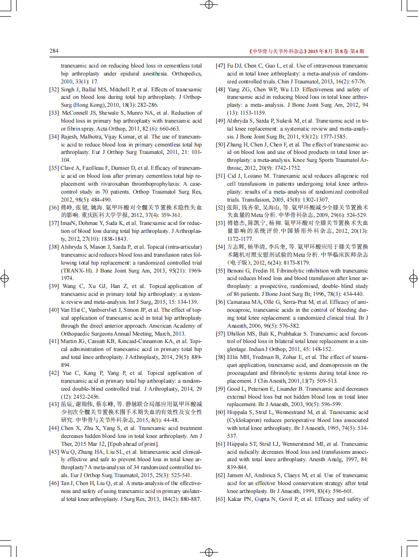 中国髋、膝关节置换术围术期抗纤溶药序贯抗凝血药应用方案的专家共识.pdf 第4页