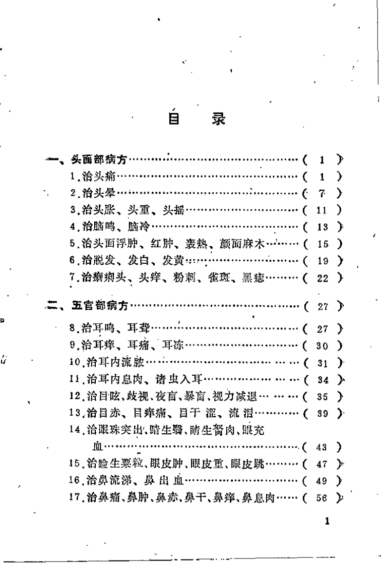 中国民间实用医方 第一集（蒋长远）.pdf 第2页