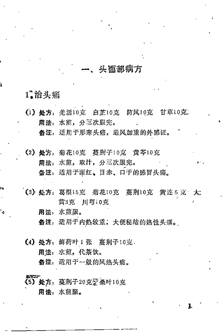 中国民间实用医方 第一集（蒋长远）.pdf 第5页