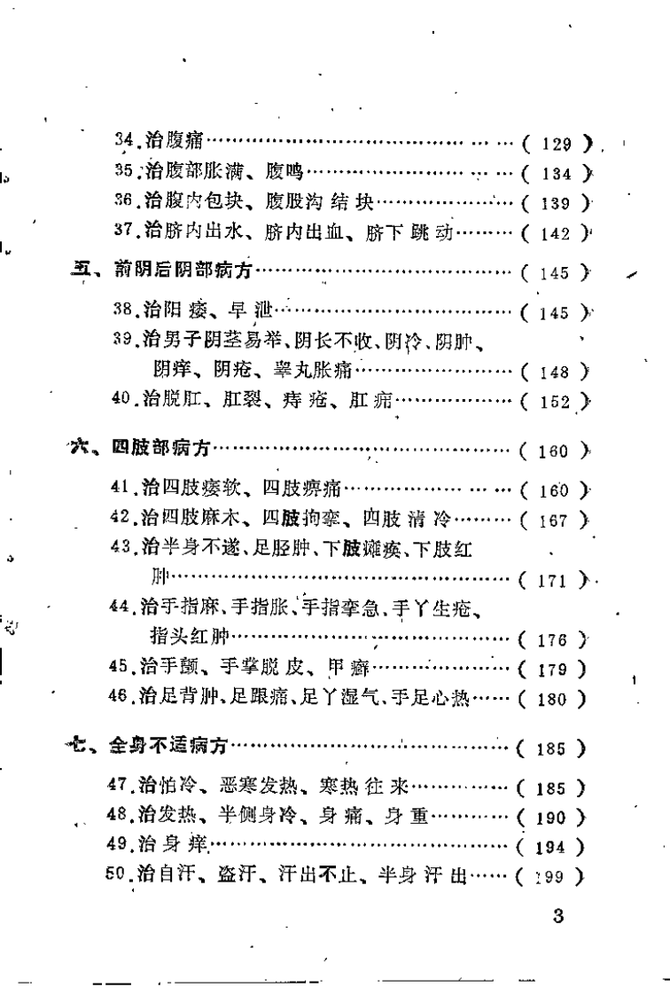 中国民间实用医方 第一集（蒋长远）.pdf 第4页