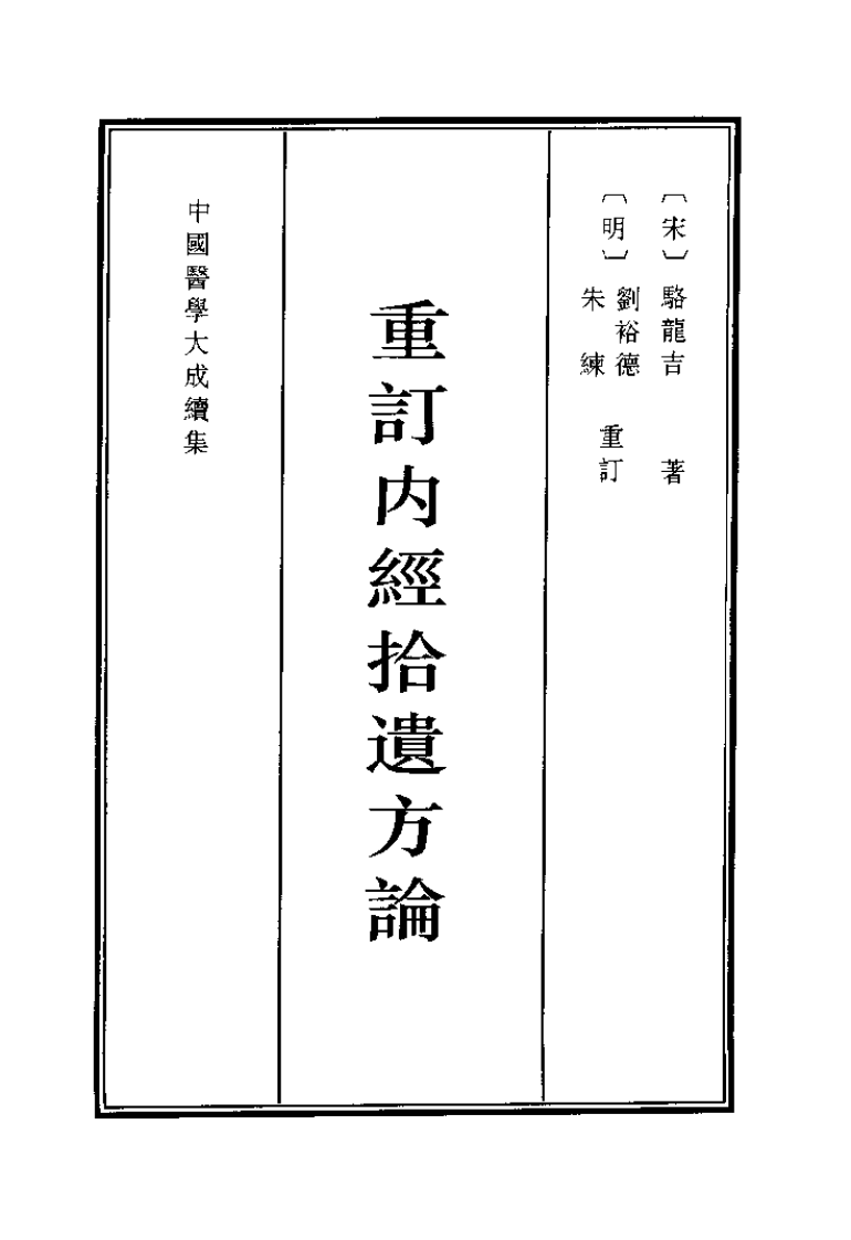 中国医学大成续集--13重订内经拾遗方论-[宋]骆龙吉.pdf 第1页