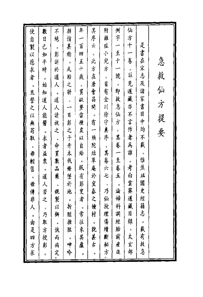 中国医学大成续集--14急救仙方-无名氏.pdf 第2页