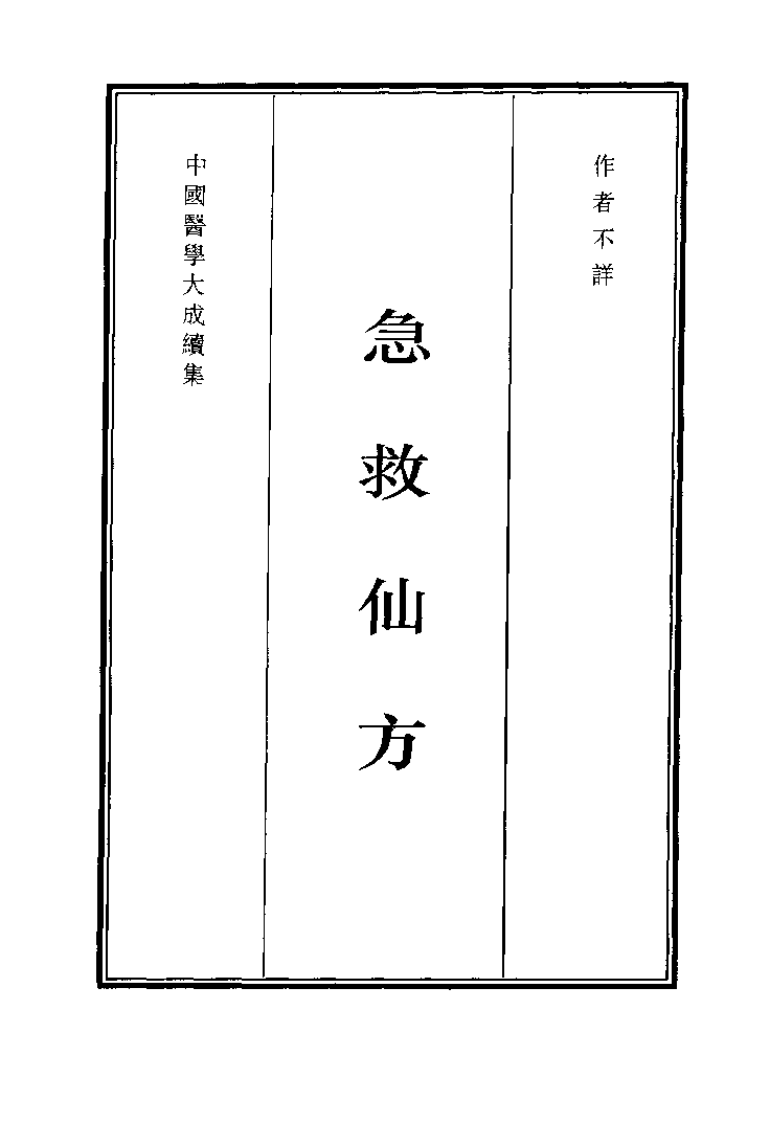 中国医学大成续集--14急救仙方-无名氏.pdf 第1页