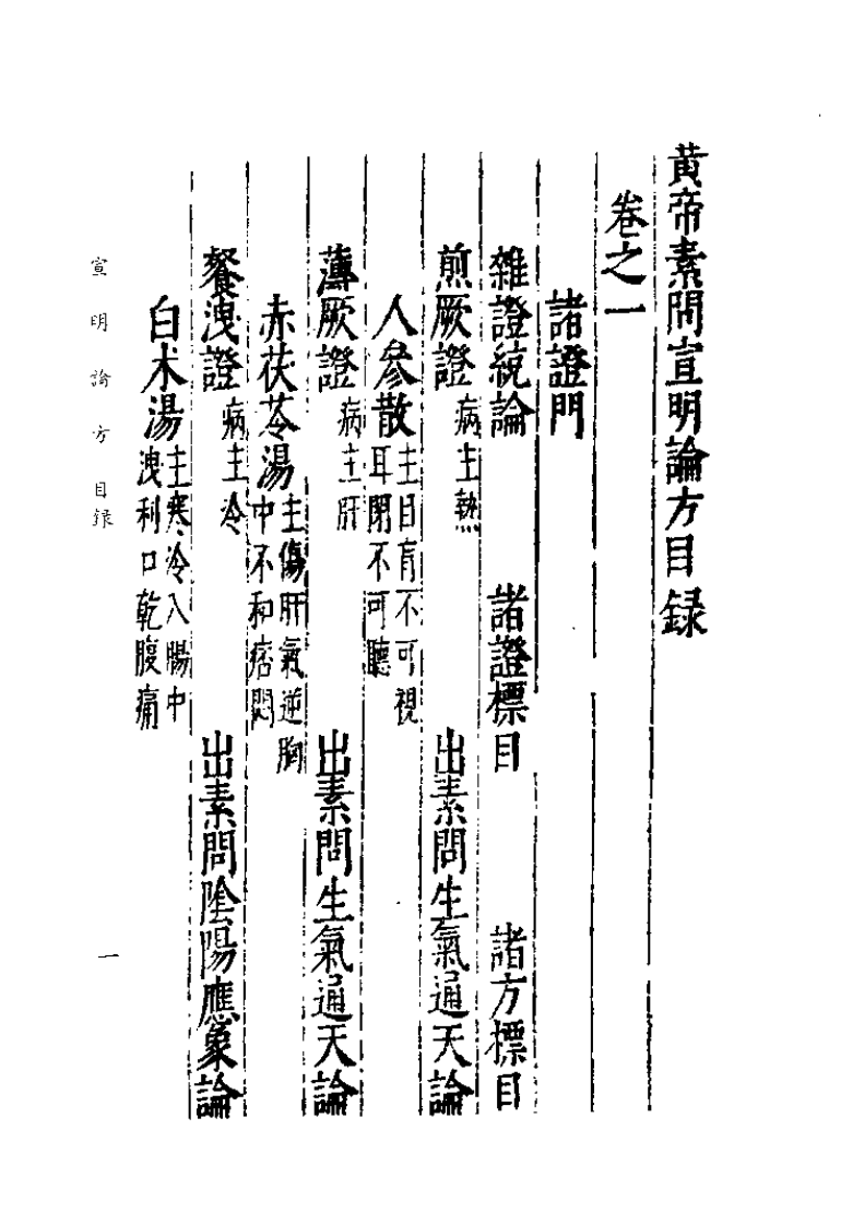 中国医学大成续集--17黄帝素问宣明论方-[金]刘完素.pdf 第3页