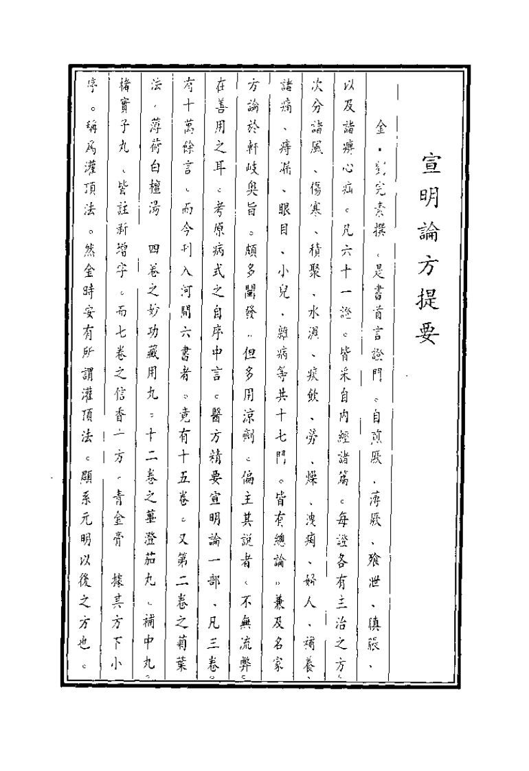 中国医学大成续集--17黄帝素问宣明论方-[金]刘完素.pdf 第2页