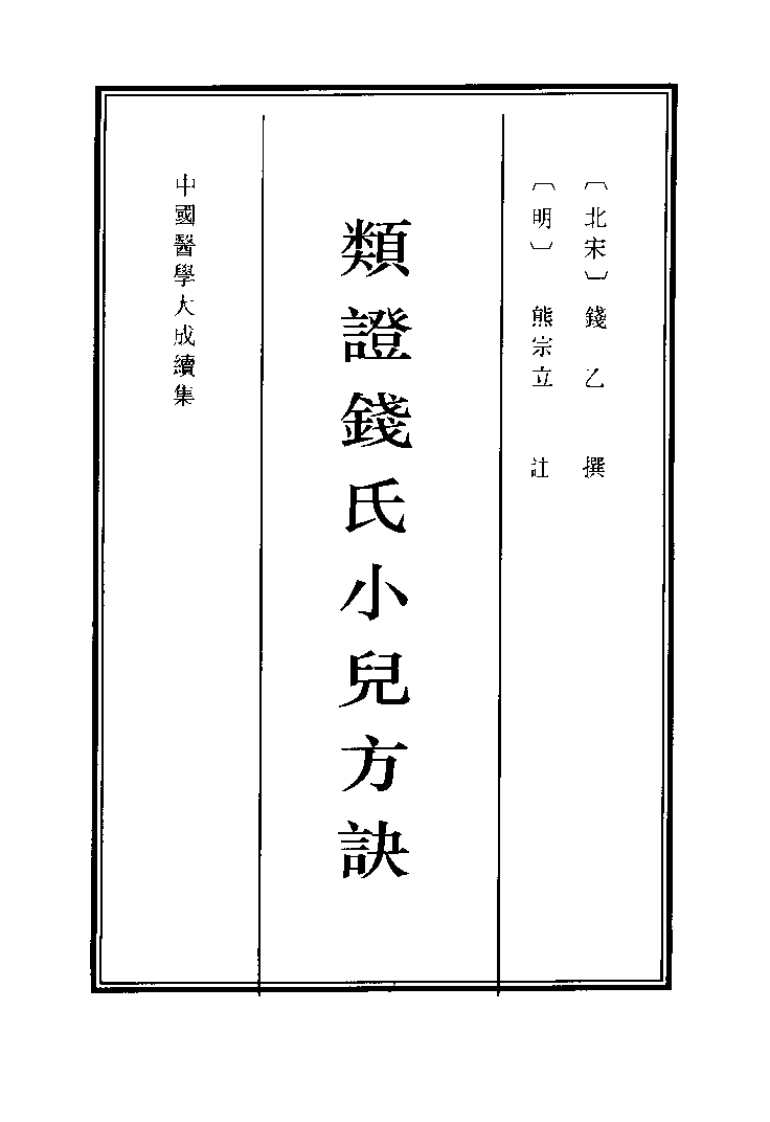 中国医学大成续集--38类证钱氏小儿方诀-[宋]钱乙.pdf 第1页