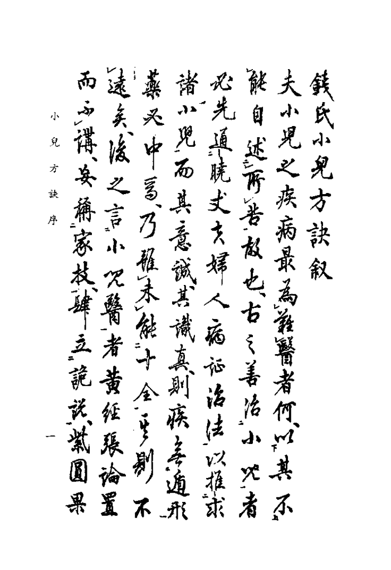 中国医学大成续集--38类证钱氏小儿方诀-[宋]钱乙.pdf 第4页