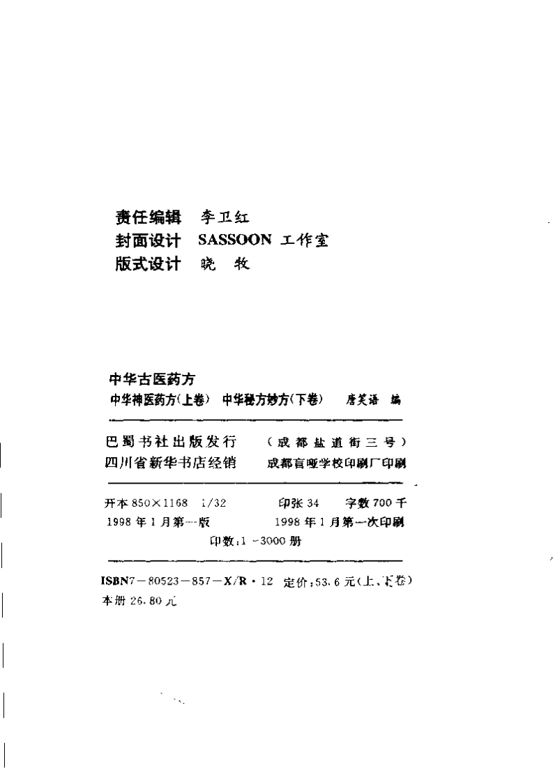 中华古医药方（下卷）（扫描版）.pdf 第3页