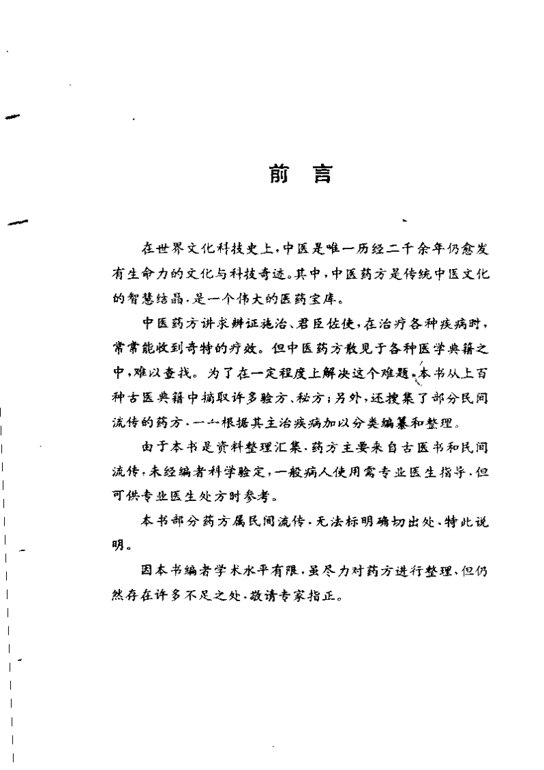 中华古医药方（下卷）（扫描版）.pdf 第4页