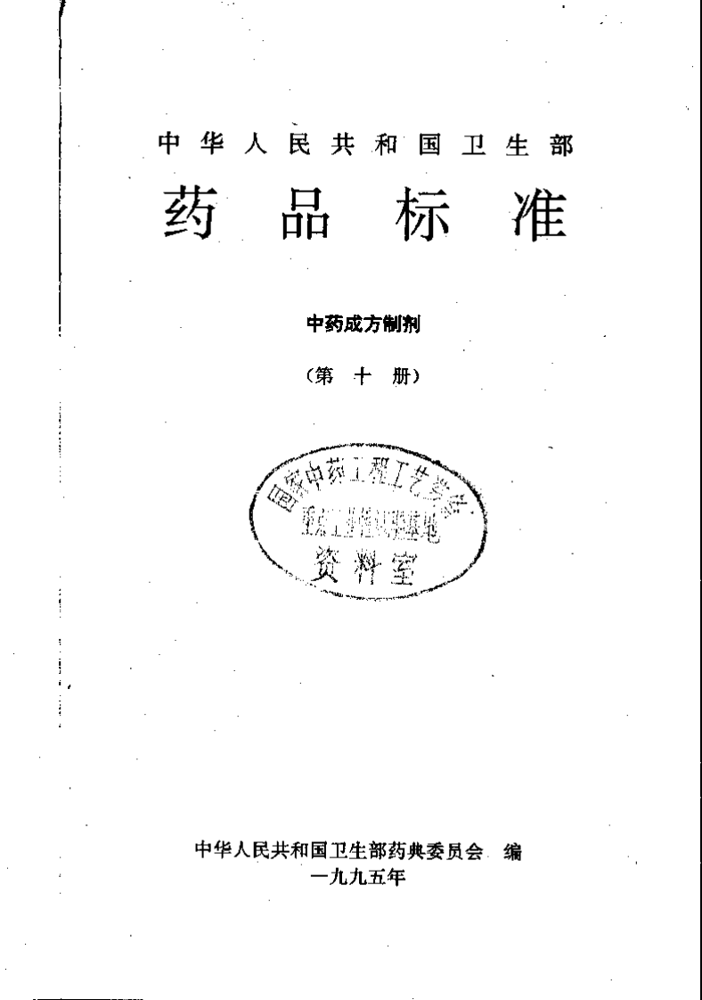 中药成方制剂（第10册）.pdf 第2页