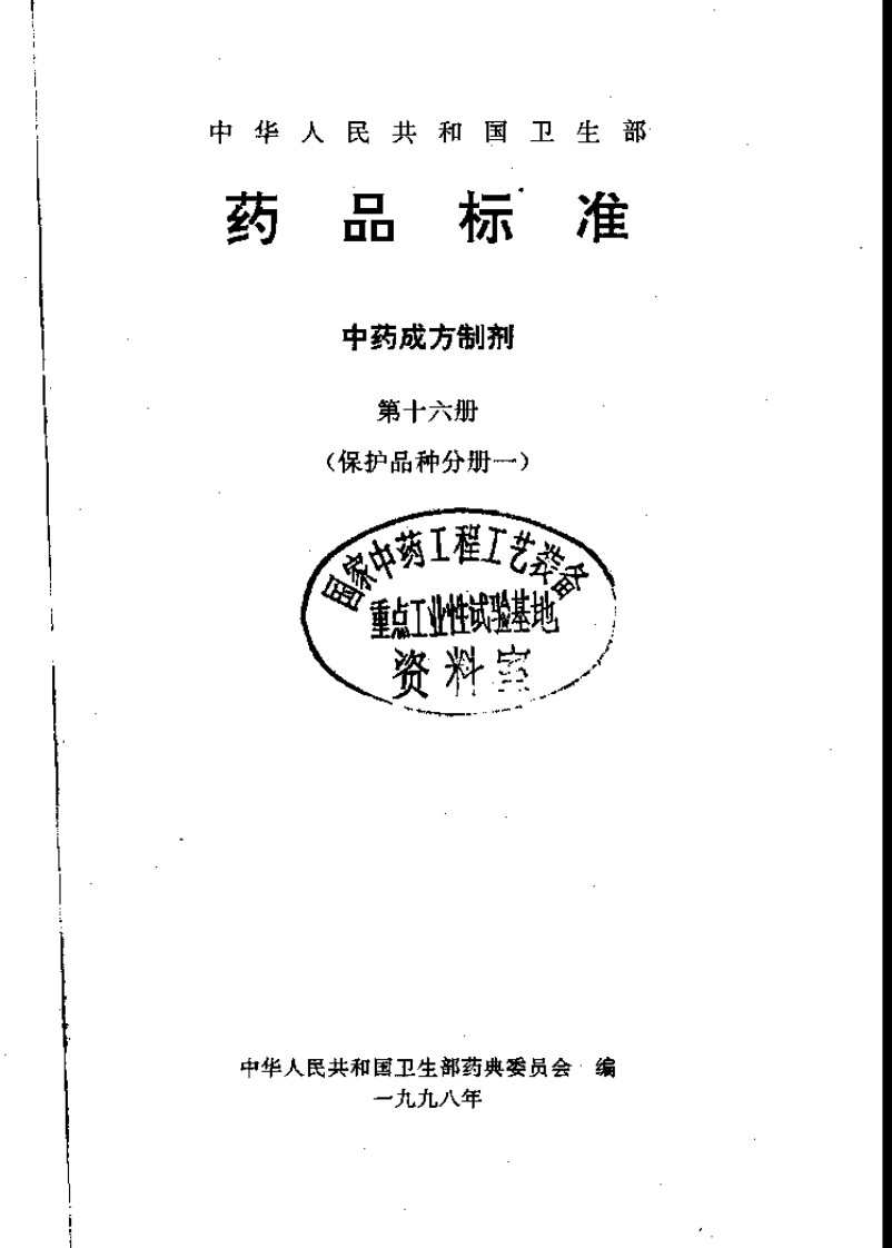 中药成方制剂（第16册）.pdf 第1页