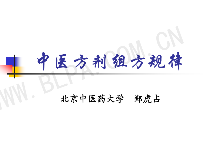中药方剂组方规律.pdf 第1页