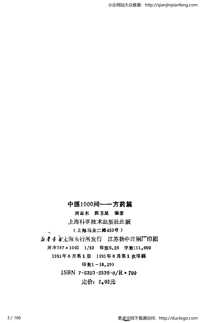 中医1000问 - 方药篇.pdf 第3页