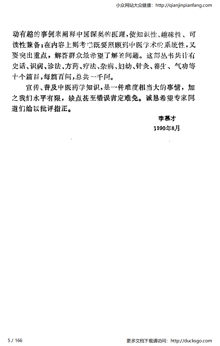 中医1000问 - 方药篇.pdf 第5页
