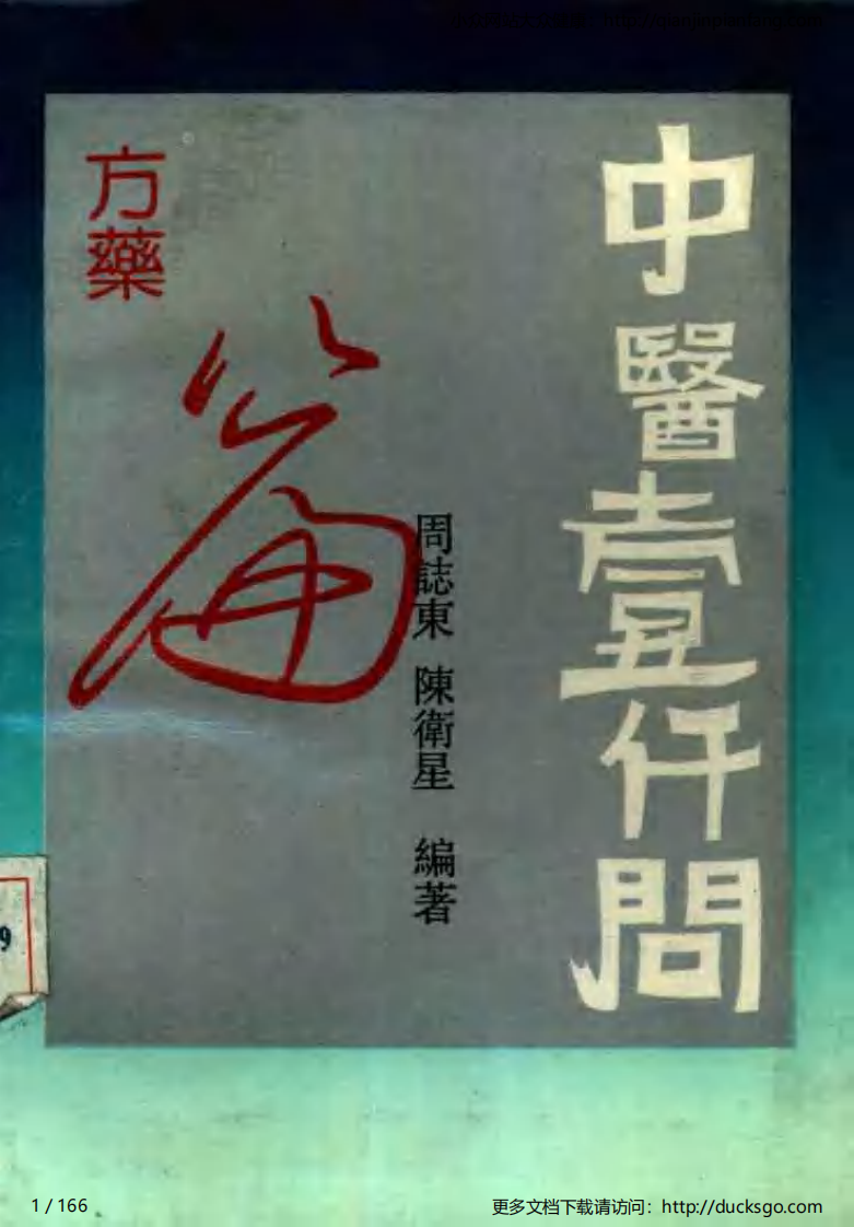 中医1000问 - 方药篇.pdf 第1页
