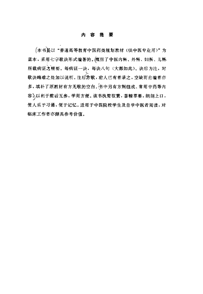中医病证方诀要（郭选贤）.pdf 第1页