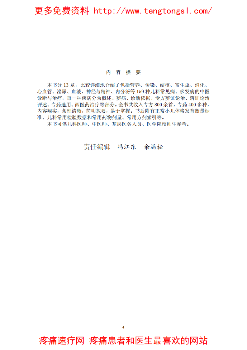 中医儿科辨病专方手册.pdf 第4页