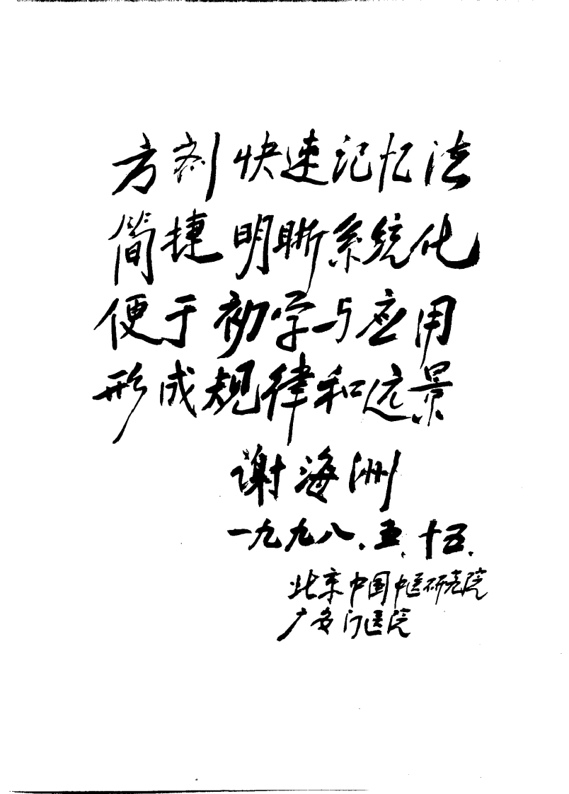 中医方剂快速记忆法（刘俊仕）.pdf 第5页