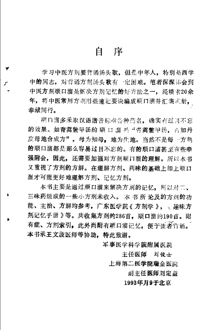 中医方剂顺口熘（刘定益）.pdf 第1页