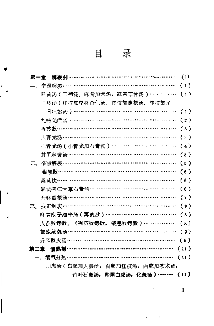 中医方剂顺口熘（刘定益）.pdf 第2页