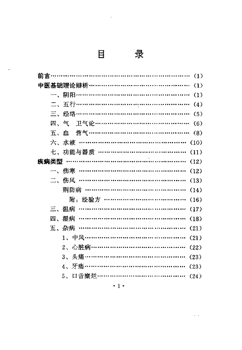 中医方脉精微（彭应天）.pdf 第3页