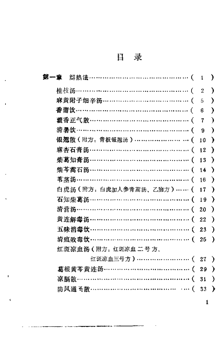 中医急症方精选（黄荣宗）.pdf 第4页