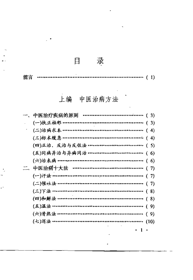 中医急症奇方妙术（王维亮）.pdf 第4页
