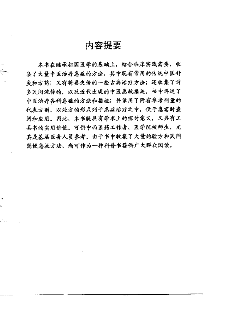 中医急症奇方妙术（王维亮）.pdf 第1页