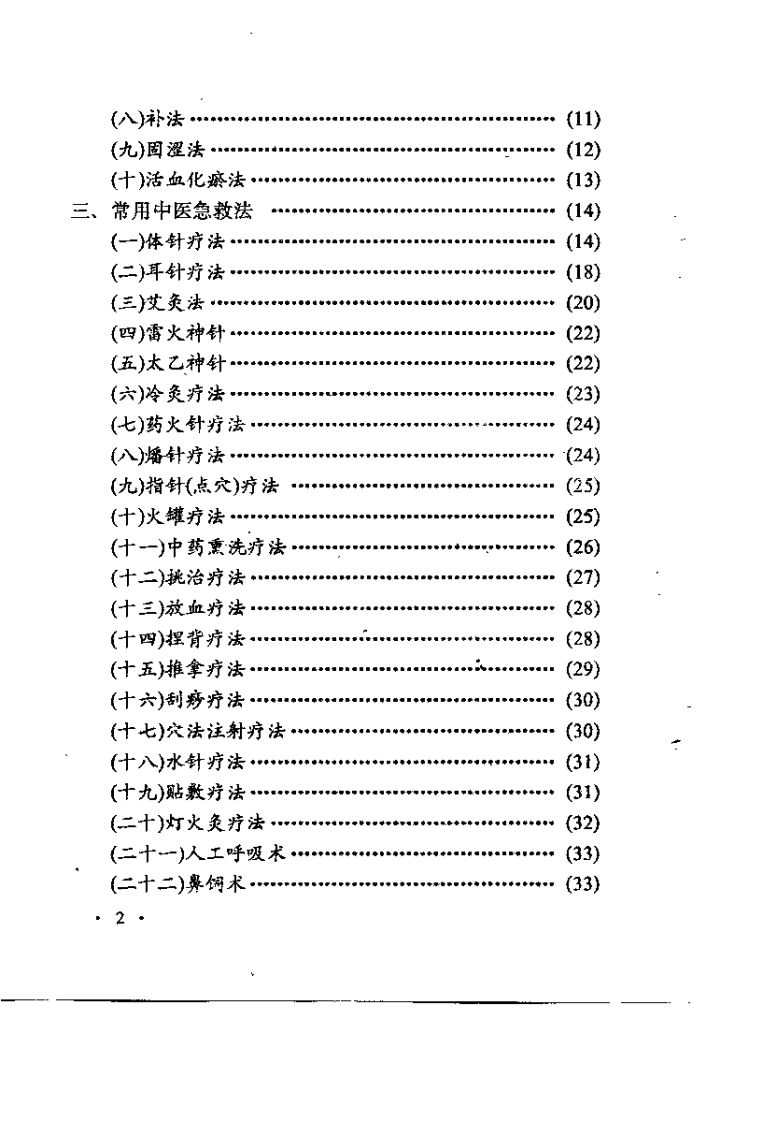中医急症奇方妙术（王维亮）.pdf 第5页