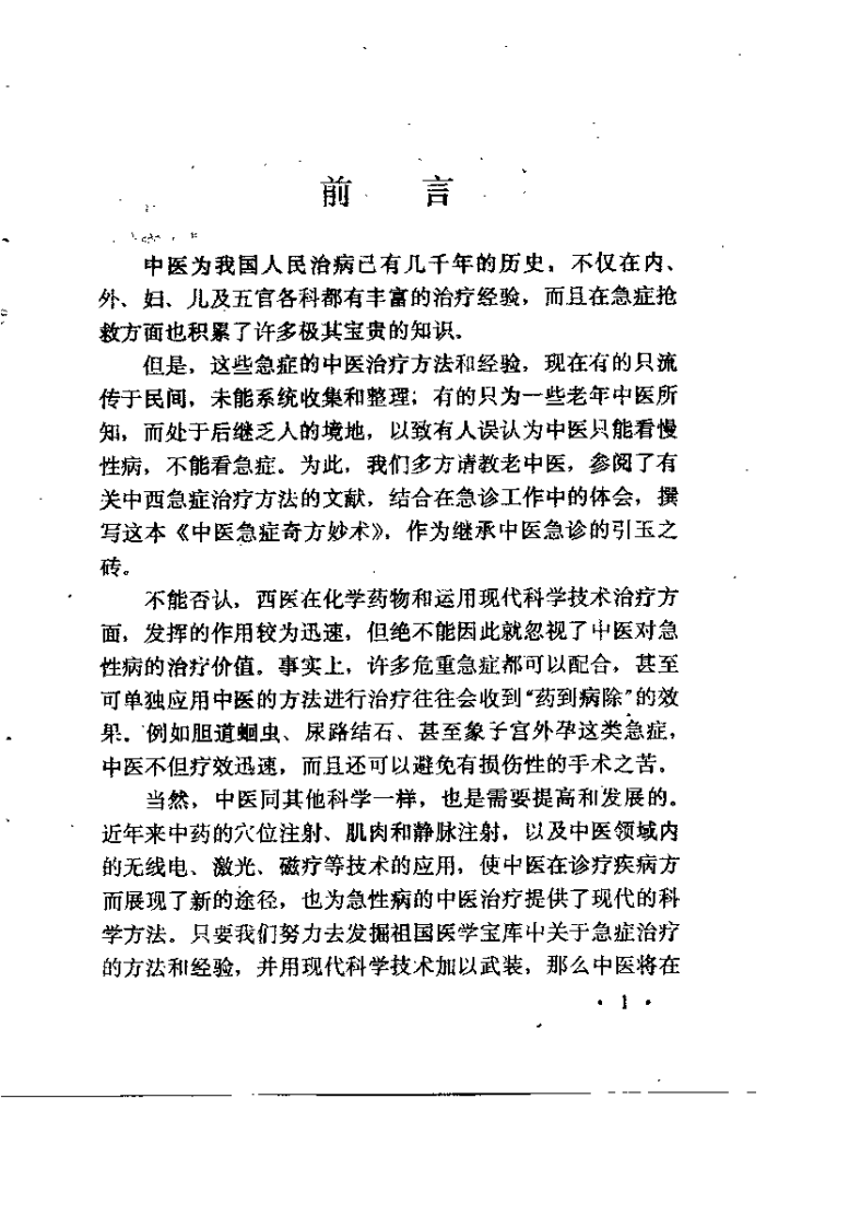 中医急症奇方妙术（王维亮）.pdf 第2页