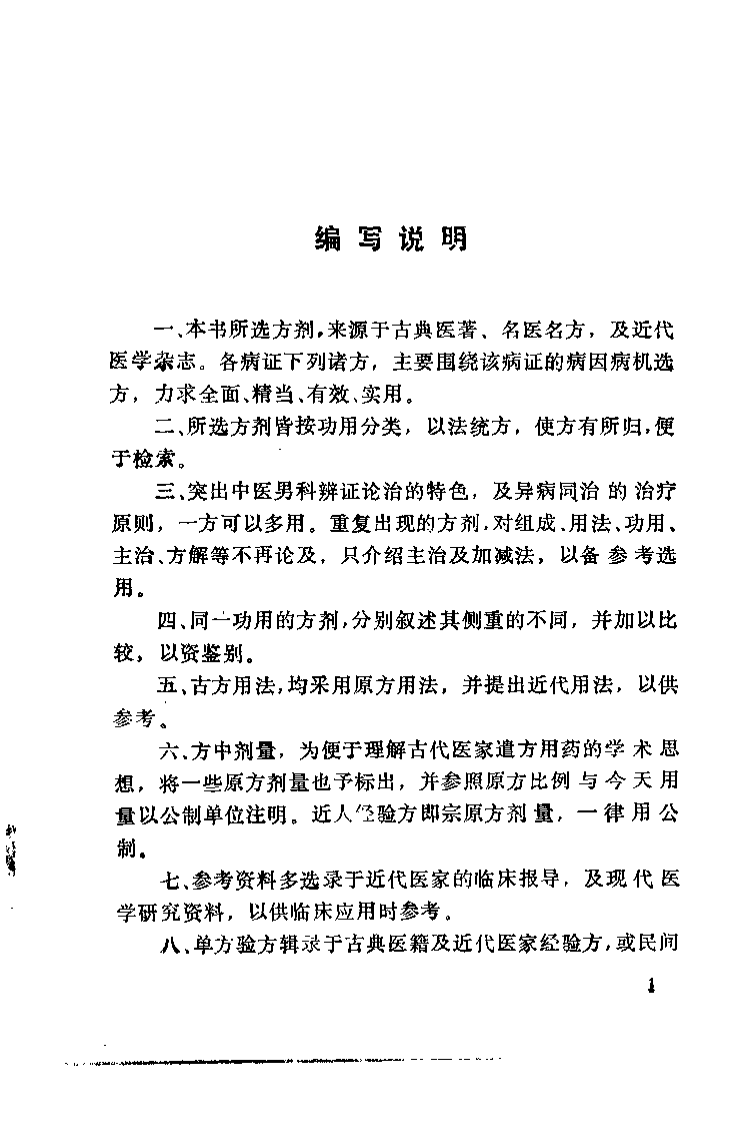 中医男科名方选议（刘采倩）.pdf 第1页