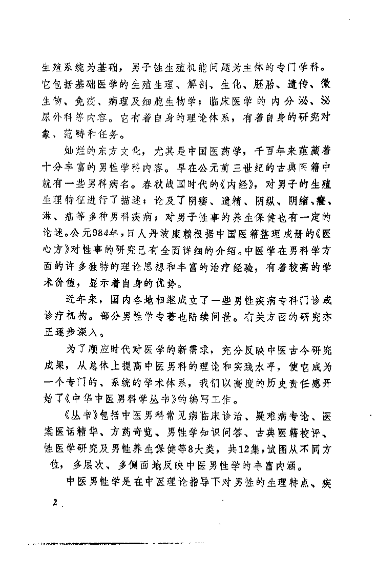 中医男科名方选议（刘采倩）.pdf 第4页