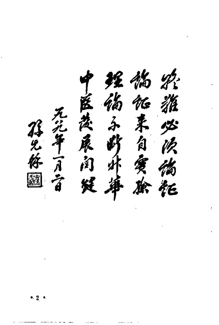 中医难证奇验（史方奇）.pdf 第2页