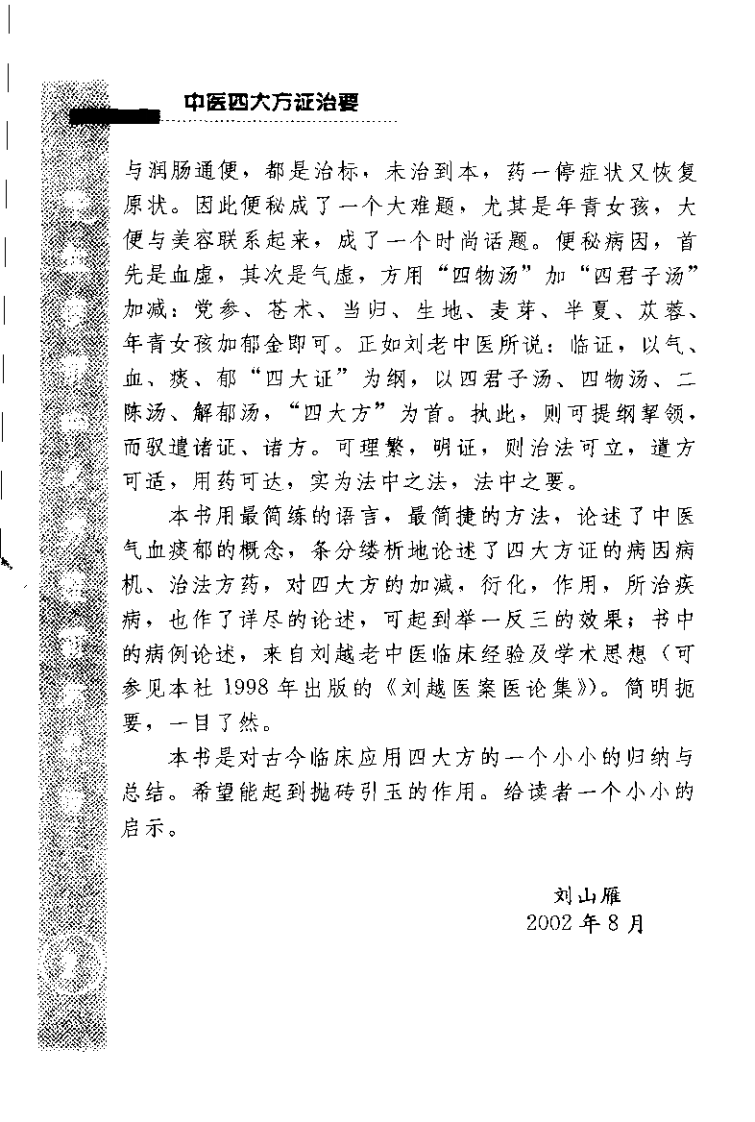 中医四大方证治要—气血痰郁（扫描版）.pdf 第4页