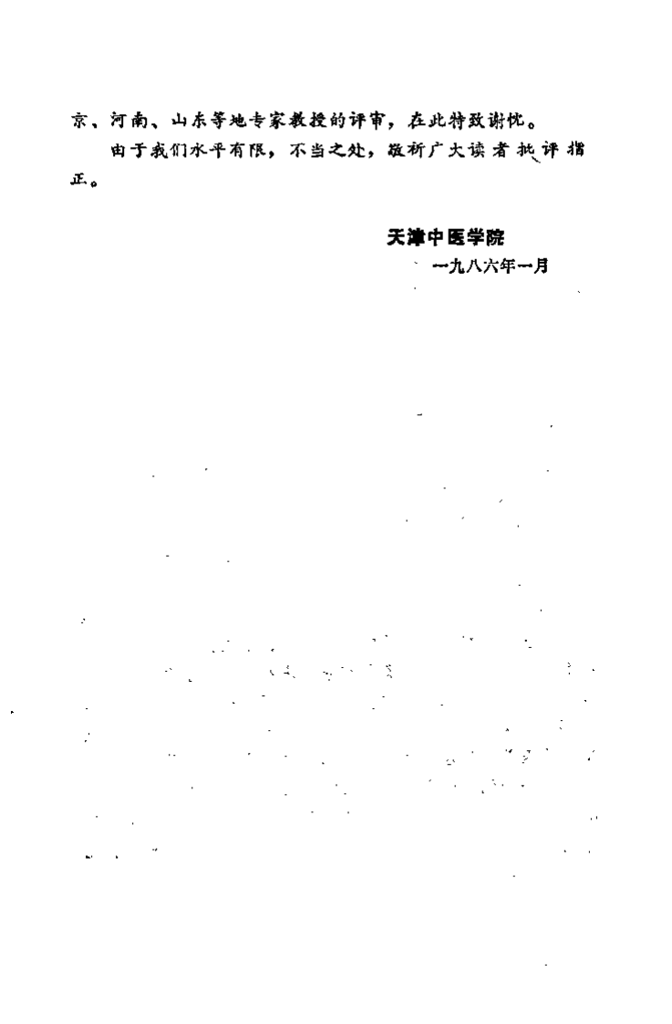 中医学解难——方剂分册.pdf 第3页