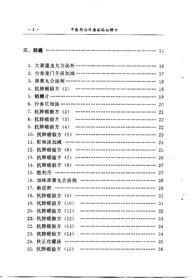 中医药治疗癌症临证精方（李寿山）.pdf 第3页