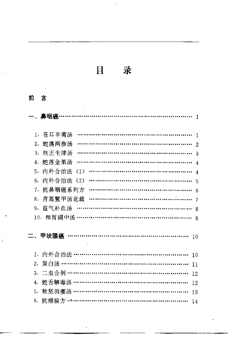 中医药治疗癌症临证精方（李寿山）.pdf 第2页