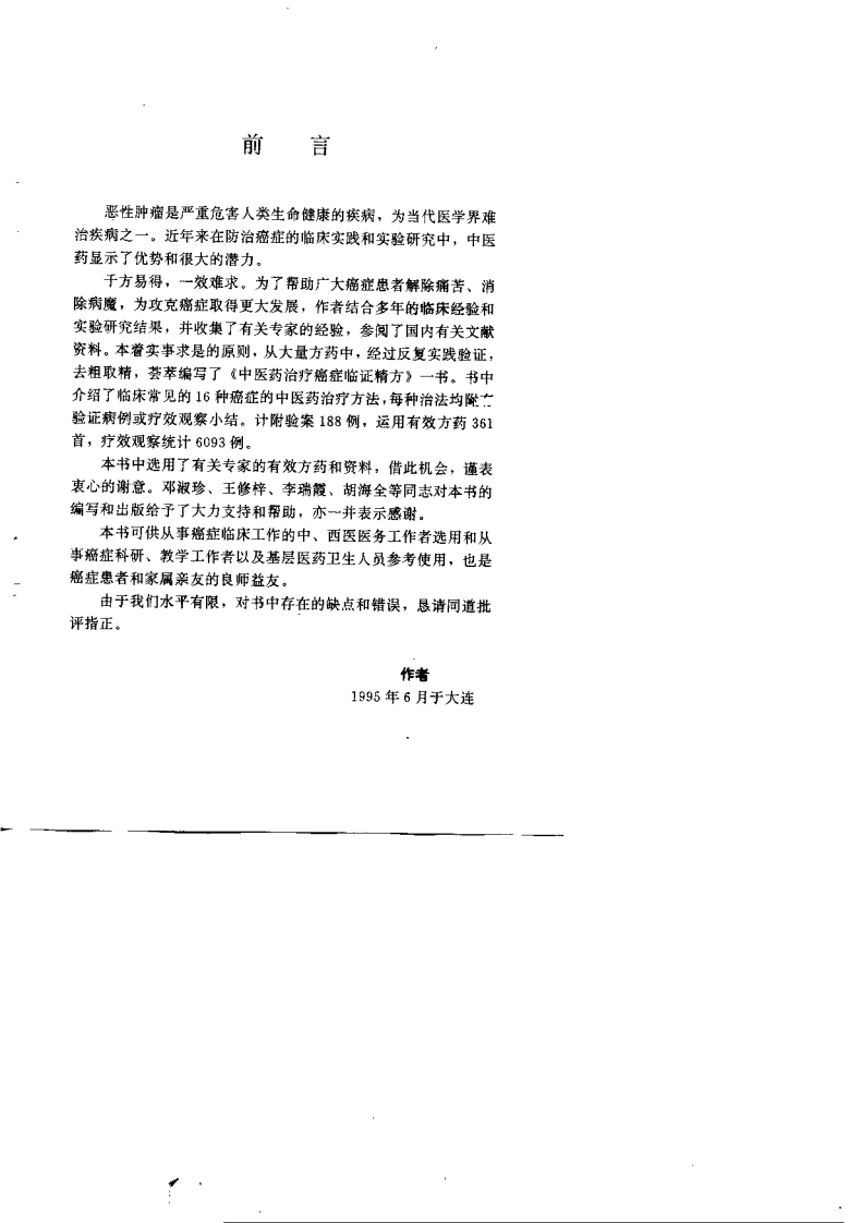 中医药治疗癌症临证精方（李寿山）.pdf 第1页