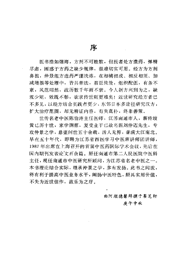 仲景方与临床.pdf 第4页