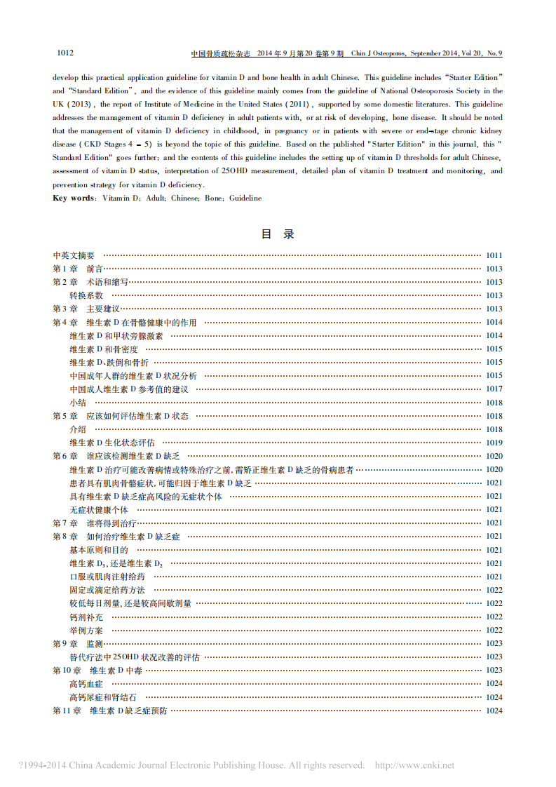 _维生素D与成年人骨骼健康应用指南2014年标准版.pdf 第2页