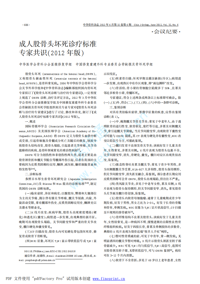 成人股骨头坏死诊疗标准专家共识(2012年版).pdf 第1页