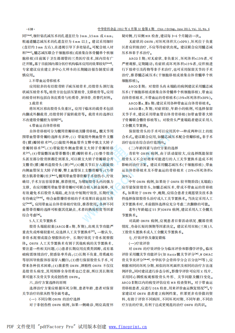 成人股骨头坏死诊疗标准专家共识(2012年版).pdf 第3页
