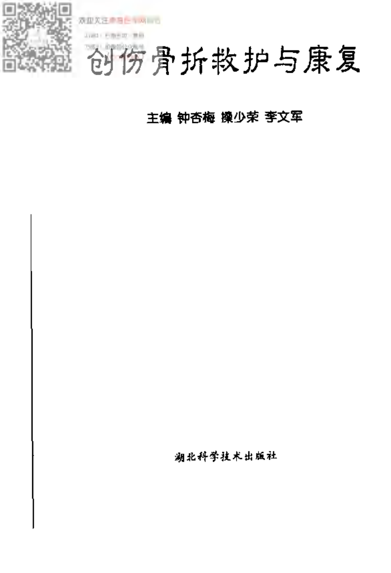 创伤骨折救护与康复.pdf 第3页