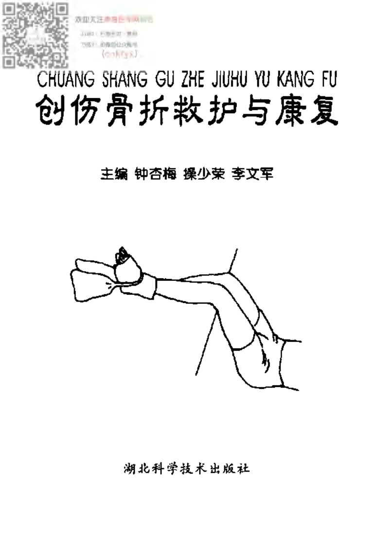 创伤骨折救护与康复.pdf 第1页